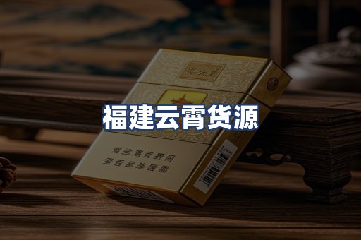 福建云霄货源